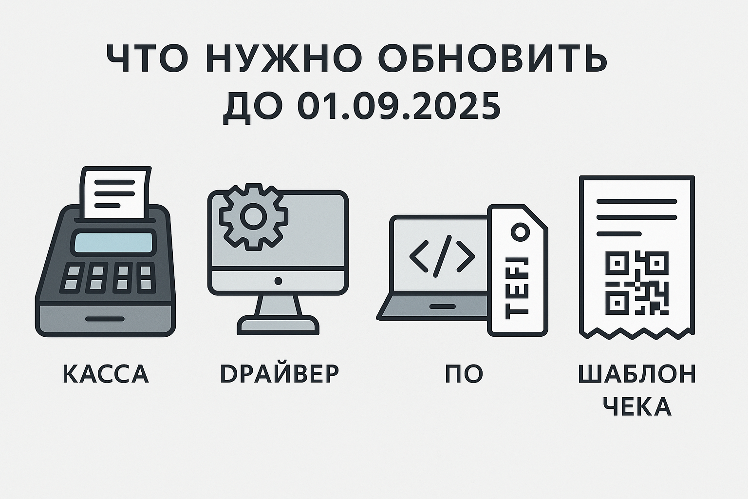 Новые требования к кассовым чекам с 1 сентября 2025 года: что должен знать бизнес